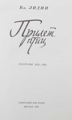 [Лидин В., автограф жене Марии] Лидин В. Прилет птиц. Рассказы 1954-1961. М., 1970.